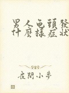 男人龟头发炎是什么样症状