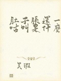 肚子胀还一直咕咕叫是什么原因?