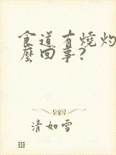 食道有烧灼感怎么回事?