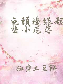 龟头边缘起了一些小疙瘩