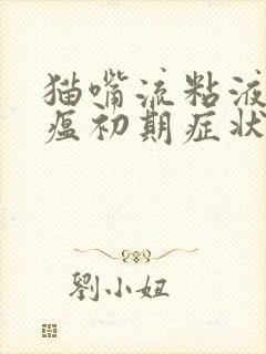 猫嘴流粘液是猫瘟初期症状吗