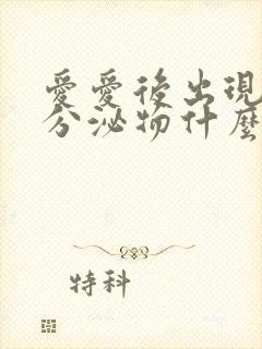 爱爱后出现褐色分泌物什么情况