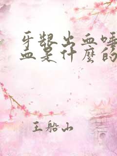 牙龈出血唾液有血是什么的原因