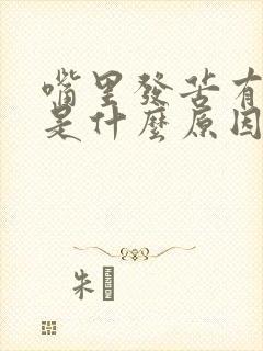 嘴里发苦有味道是什么原因造成的