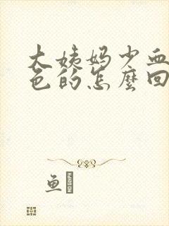 大姨妈少血是黑色的怎么回事