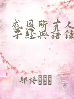 感恩所有人的句子经典语录