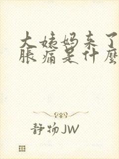 大姨妈来了肚子胀痛是什么原因