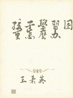 孩子学习困难严重怎么办