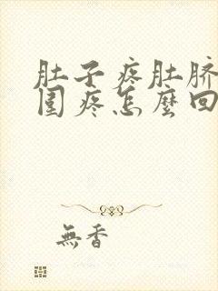 肚子疼肚脐眼周围疼怎么回事