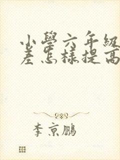 小学六年级数学差怎样提高