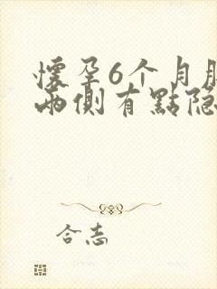 怀孕6个月肚子两侧有点隐隐作痛