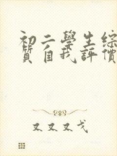 初二学生综合素质自我评价范文