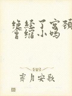 绝经了宫颈息肉会缩小吗