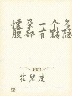 怀孕一个多月左腹部有点隐隐作痛