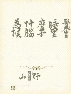 为什么睡觉的时候脑子里会有响声