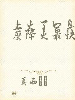 上火了口臭吃什么降火最快