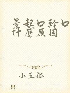 晨起口干口渴是什么原因