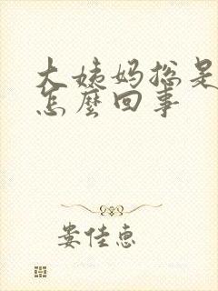 大姨妈总是推迟怎么回事