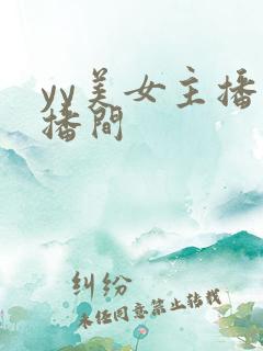 yy美女主播直播间