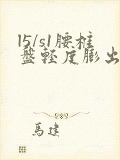 l5/s1腰椎盘轻度膨出