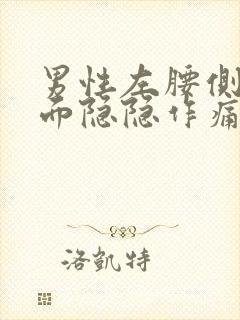 男性左腰侧边里面隐隐作痛