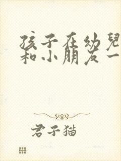 孩子在幼儿园不和小朋友一起玩怎么办