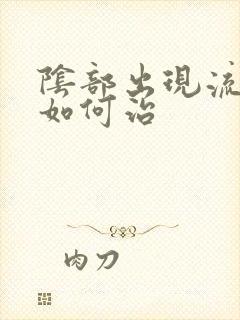 阴部出现流黄脓如何治