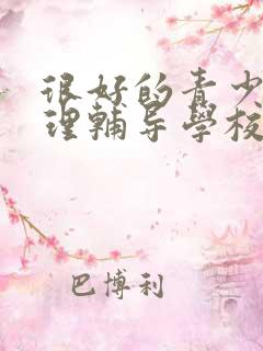 很好的青少年心理辅导学校