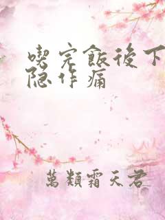 吃完饭后下腹隐隐作痛