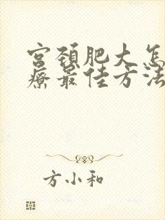 宫颈肥大怎么治疗最佳方法