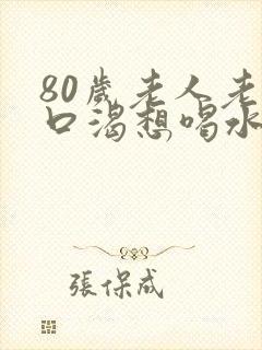 80岁老人老是口渴想喝水是怎么回事