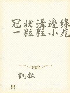 冠状沟边缘长了一粒粒小疙瘩