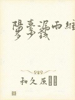 阳台漏雨维修要多少钱