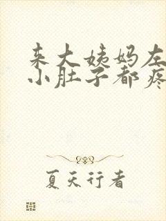 来大姨妈左右侧小肚子都疼怎么回事