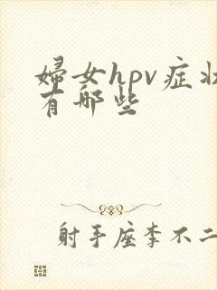 妇女hpv症状有哪些