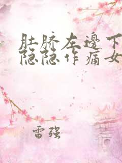 肚脐左边下腹部隐隐作痛女性