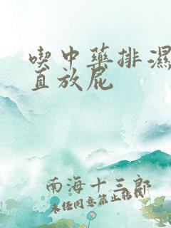 吃中药排湿气一直放屁