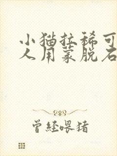 小猫拉稀可以吃人用蒙脱石散吗