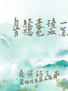 月经走后一周又有褐色血怎么回事