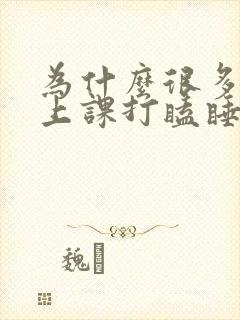 为什么很多学生上课打瞌睡