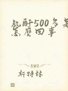 肌酐500多是怎么回事