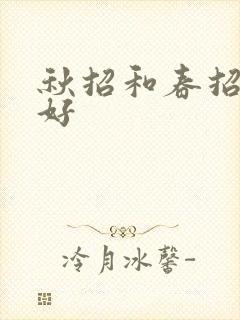 秋招和春招哪个好