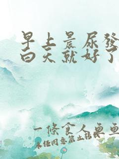 早上晨尿发红,白天就好了怎么回事