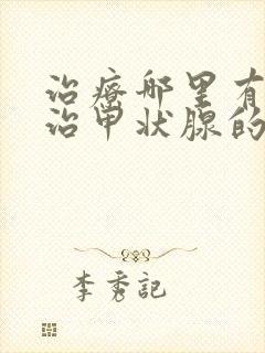 治疗哪里有可以治甲状腺的医院