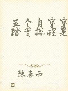 五个月宝宝睡不踏实总醒是什么原因