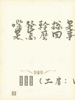 嘴发干总是口渴是怎么回事