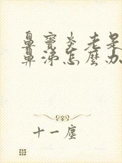 鼻窦炎老是流黄鼻涕怎么办