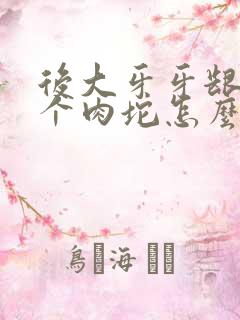 后大牙牙龈肿了个肉坨怎么办