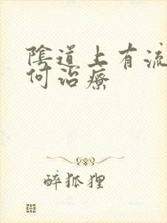 阴道上有流脓如何治疗