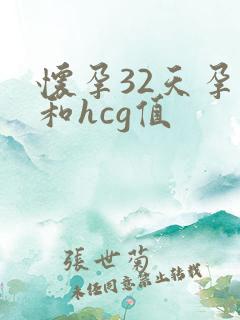 怀孕32天孕酮和hcg值